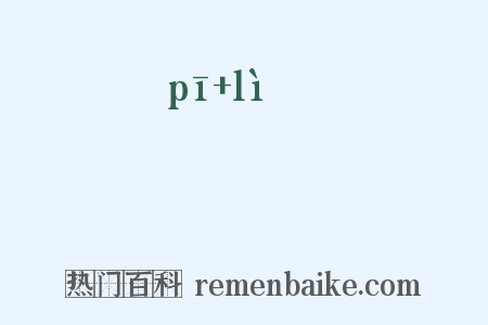 礔礰是什么意思的图片